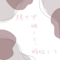 隠さず晒して、嫉妬して