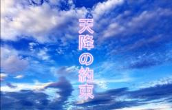 天降(あもり)の約束