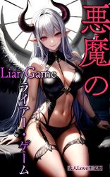 悪魔のLiar game(ライアーゲーム)