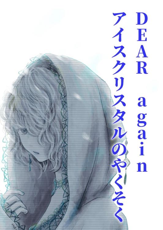 DEAR again〜アイスクリスタルのやくそく