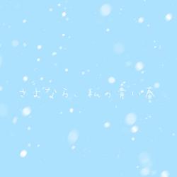 さよなら、私の青い春