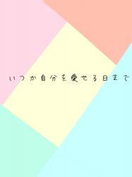 いつか自分を愛せる日まで