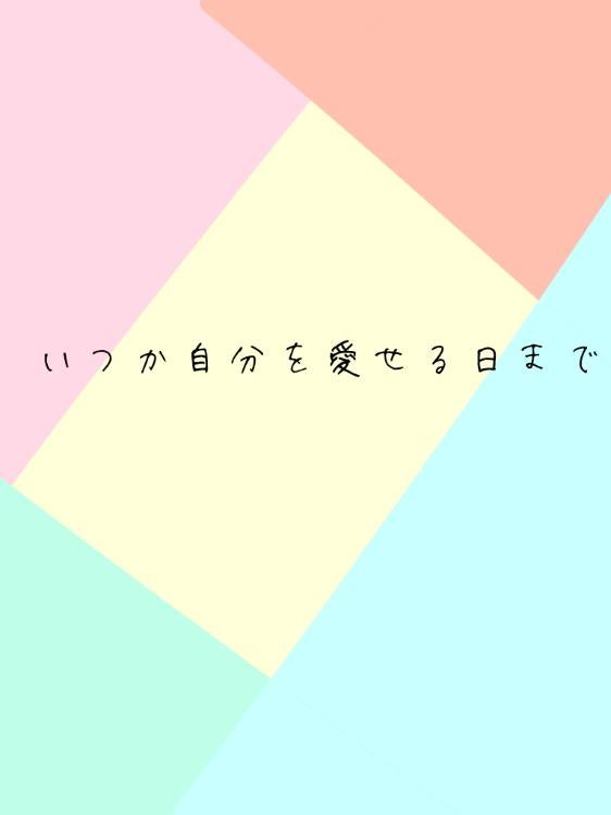 いつか自分を愛せる日まで