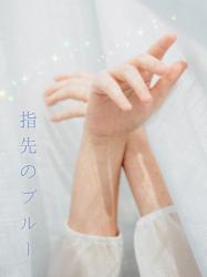 指先のブルー