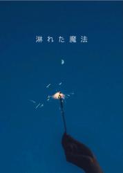 淋れた魔法