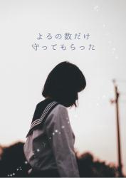 よるの数だけ 守ってもらった