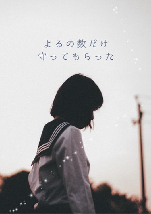 よるの数だけ 守ってもらった