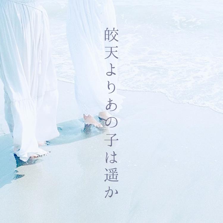 皎天よりあの子は遥か