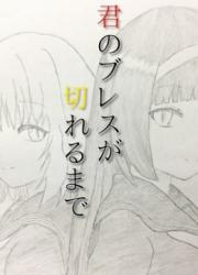 君のブレスが切れるまで