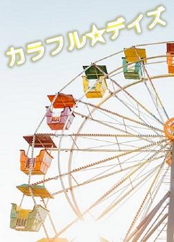 カラフル☆デイズ