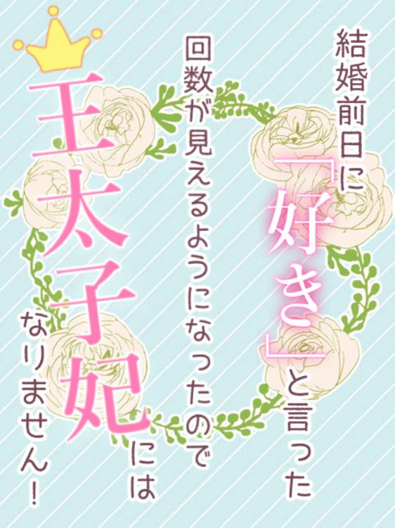 【コミカライズ】結婚前日に「好き」と言った回数が見えるようになったので、王太子妃にはなりません！