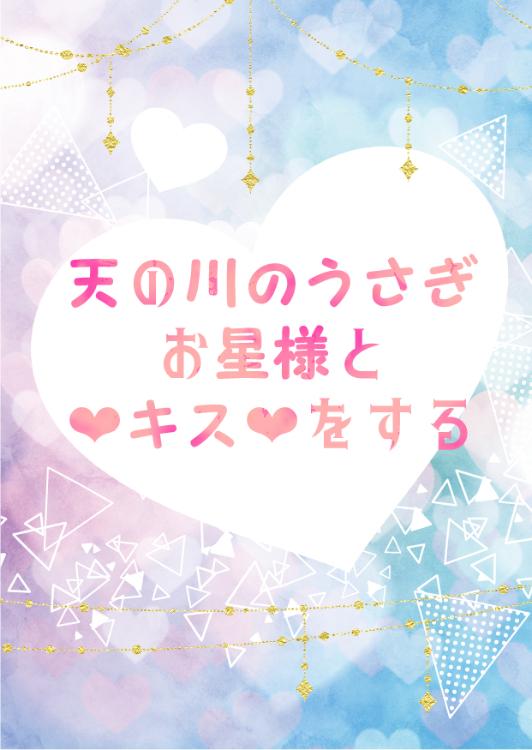 天の川のうさぎ、お星様とキスをする