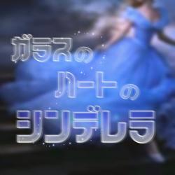 ガラスのハートのシンデレラ