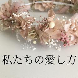 私たちの愛し方