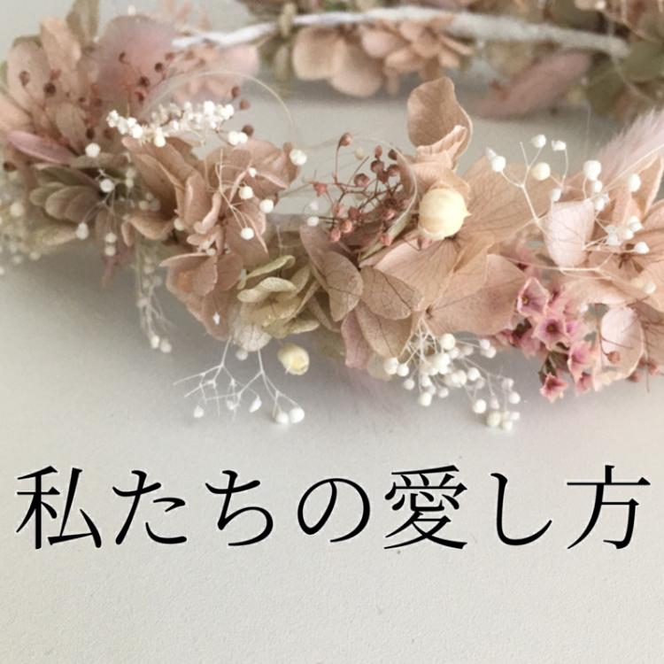 私たちの愛し方