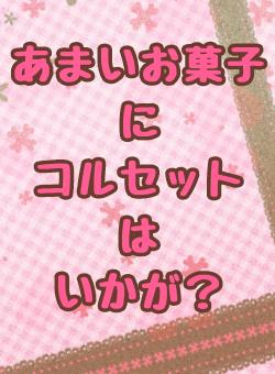 あまいお菓子にコルセットはいかが？