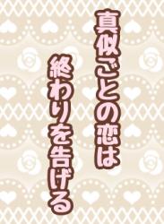 真似ごとの恋は終わりを告げる