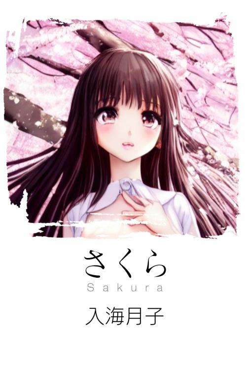 さくら