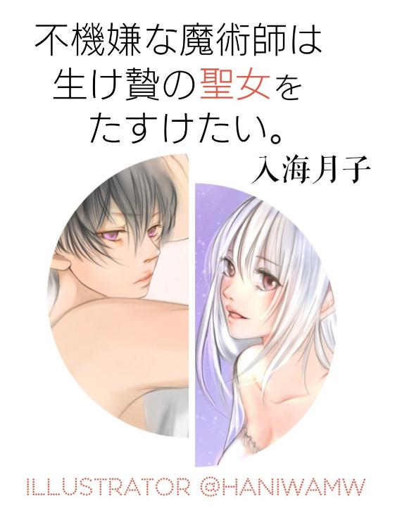 不機嫌な魔術師は、生け贄の聖女をたすけたい。