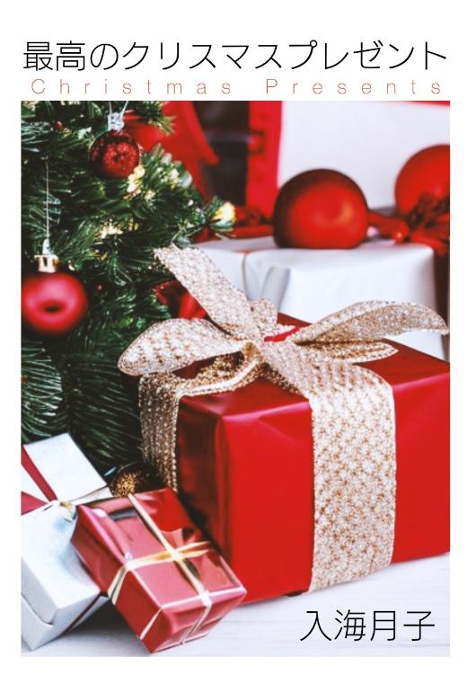 最高のクリスマスプレゼント