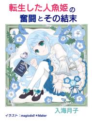 転生した人魚姫の奮闘とその結末