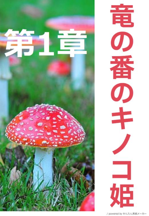 【1/2 英語版③巻オーディオブック発売・電子先行③巻発売中】竜の番のキノコ姫 ~運命だと婚約破棄されたら、キノコの変態がやってきました~ 第1章