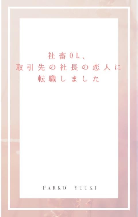 社畜ＯＬ、取引先の社長の恋人に転職しました