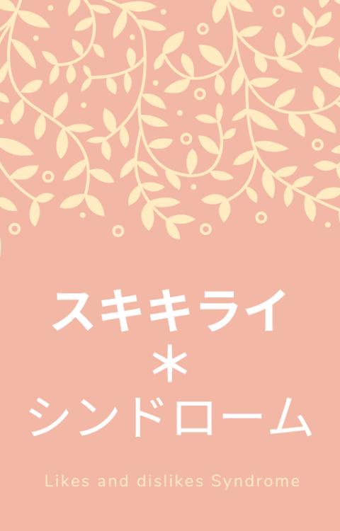 スキキライ＊シンドローム