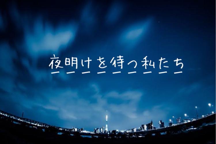 夜明けを待つ私たち