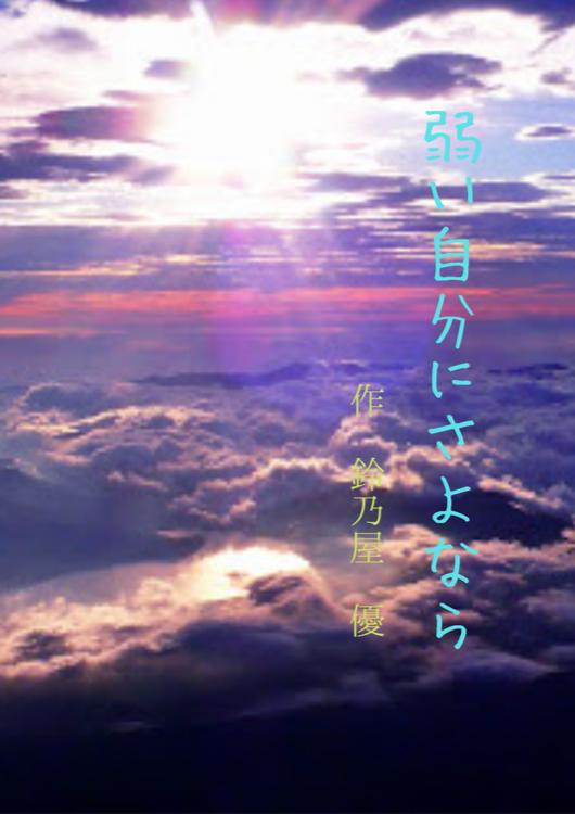 弱い自分にさよなら