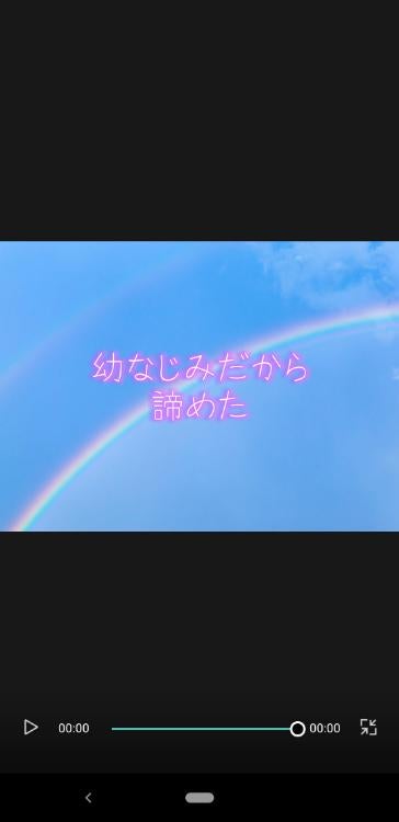 幼なじみだから諦める