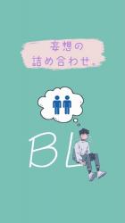 妄想の詰め合わせ。