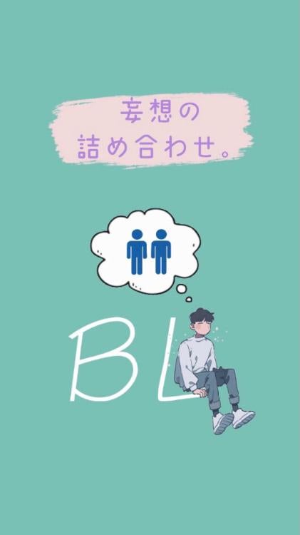 妄想の詰め合わせ。