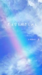 君は空を抱きしめる