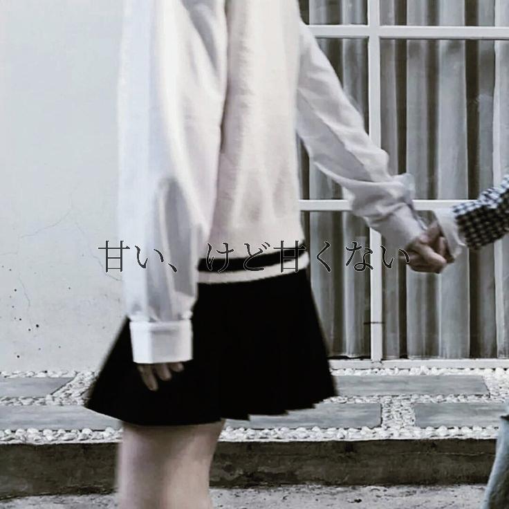 甘い、けど甘くない