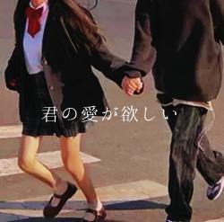 君の愛が欲しい