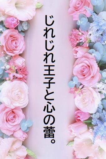 じれじれ王子と心の蕾。