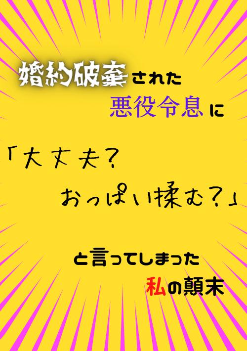 婚約破棄された悪役令息に「大丈夫? おっぱい揉む?」と言ってしまった私の顛末