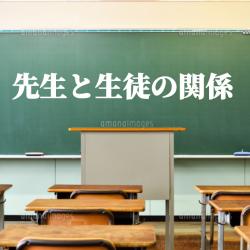 先生と生徒の関係