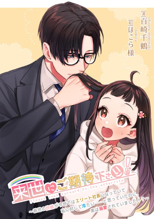 来世にご期待下さい！〜前世の許嫁が今世では私に冷たい…と思っていたのに、実は溺愛されていました！？〜