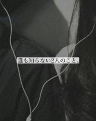 誰も知らない2人のこと。