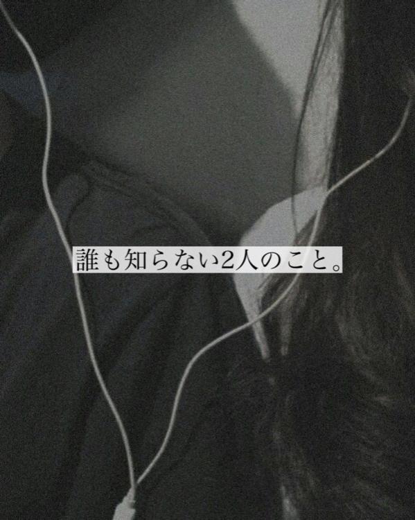 誰も知らない2人のこと。