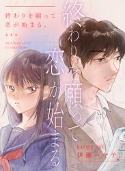 終わりを願って恋が始まる。