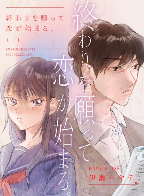 終わりを願って恋が始まる。
