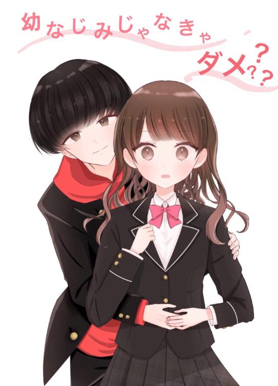 幼なじみじゃなきゃダメ?