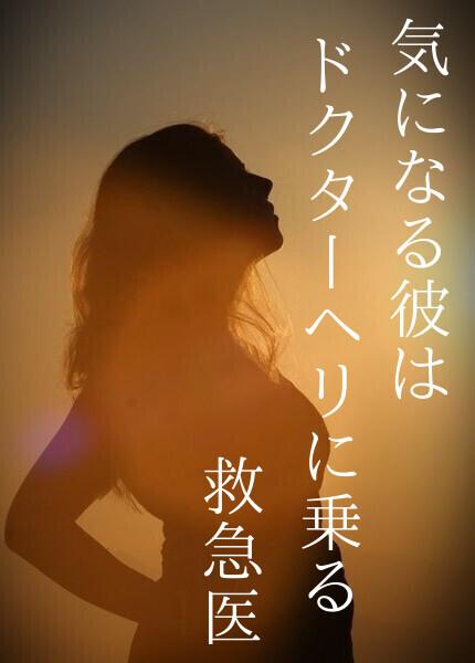気になる彼はドクターヘリに乗る救急医