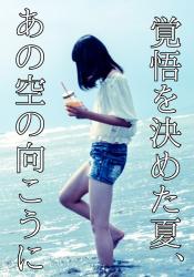 覚悟を決めた夏、あの空の向こうに
