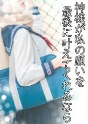 神様が私の願いを最後に叶えてくれるなら