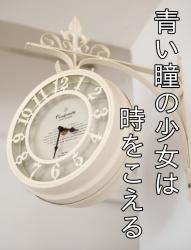 青い瞳の少女は時をこえる