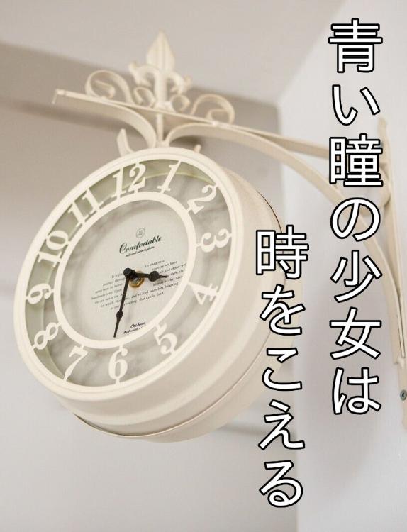 青い瞳の少女は時をこえる